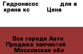 Гидронасос 3102.112 для а/крана кс35774 › Цена ­ 13 500 - Все города Авто » Продажа запчастей   . Московская обл.,Железнодорожный г.